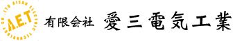 有限会社愛三電気工業