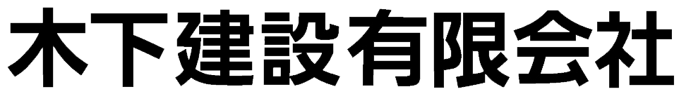 木下建設有限会社