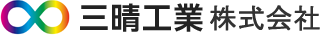 三晴工業株式会社