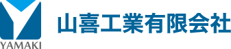 山喜工業有限会社