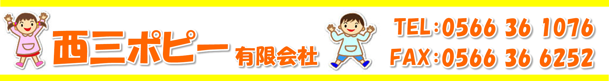 西三ポピー有限会社