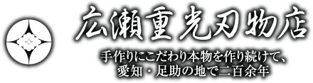有限会社広瀬重光刃物店
