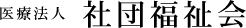 医療法人社団福祉会