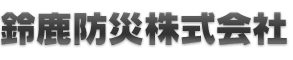 鈴鹿防災株式会社