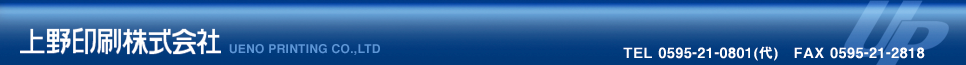 上野印刷株式会社