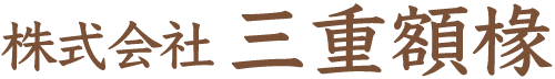 株式会社三重額椽