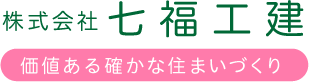 株式会社七福工建