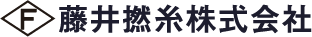 藤井撚糸株式会社