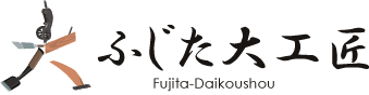株式会社ふじた大工匠