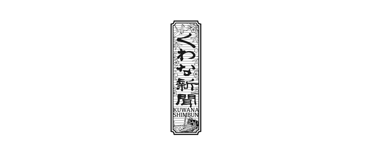 株式会社くわな新聞社