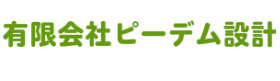 有限会社ピーデム設計