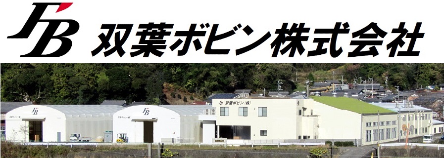 双葉ボビン株式会社