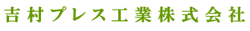 吉村プレス工業株式会社