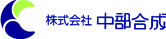 株式会社中部合成