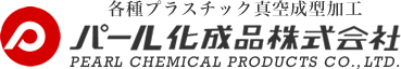パール化成品株式会社