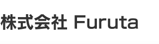株式会社Furuta
