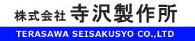 株式会社寺沢製作所