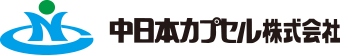 中日本カプセル株式会社