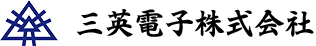 三英電子株式会社