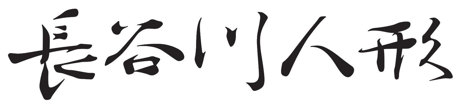 株式会社長谷川人形