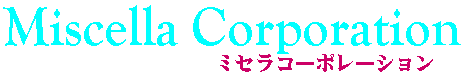 ミセラコーポレーション株式会社
