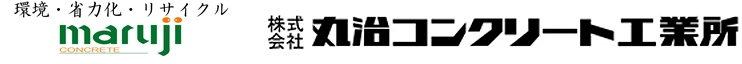 株式会社丸治コンクリート工業所