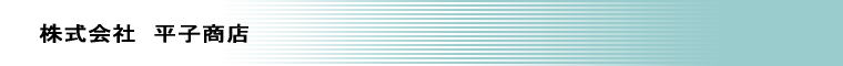 株式会社平子商店