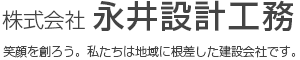 株式会社永井設計工務