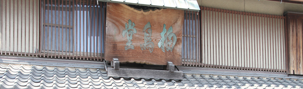 株式会社柏鳥堂