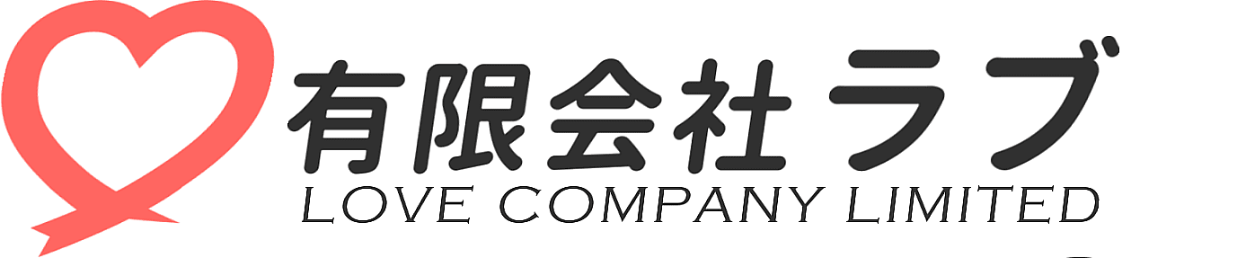 有限会社ラブ