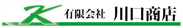有限会社川口商店