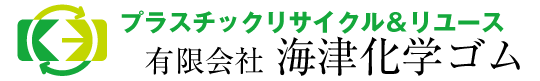 有限会社海津化学ゴム
