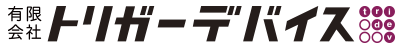 有限会社トリガーデバイス