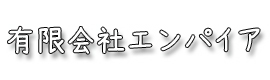 有限会社エンパイア