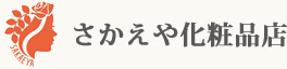 有限会社さかえや化粧品店