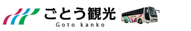 株式会社ごとう観光