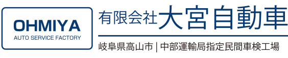 有限会社大宮自動車整備工場