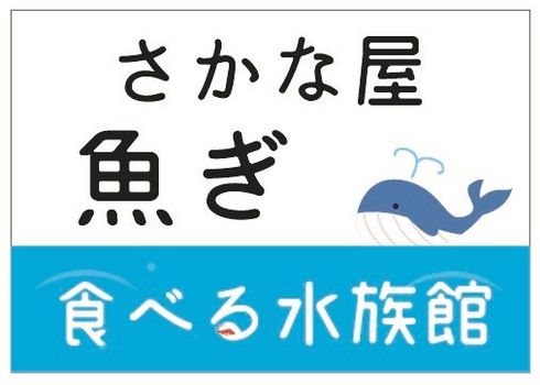 合資会社魚ぎ