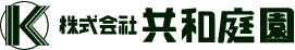 株式会社共和庭園