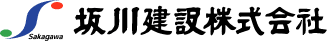 坂川建設株式会社
