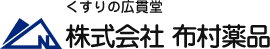 株式会社布村薬品