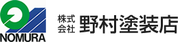 株式会社野村塗装店