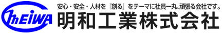 明和工業株式会社