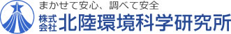 株式会社北陸環境科学研究所