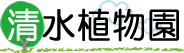 株式会社清水植物園