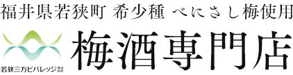 若狭三方ビバレッジ株式会社