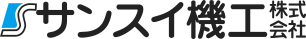 サンスイ機工株式会社