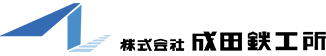 株式会社成田鉄工所