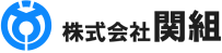 株式会社関組
