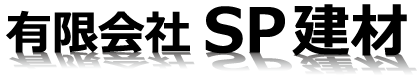 有限会社ＳＰ建材